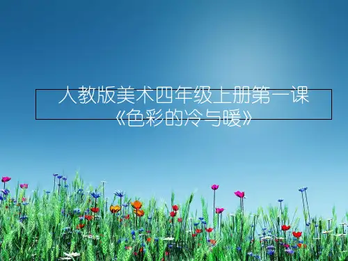 人教版美术四年级上册第一课《色彩的冷与暖》 ppt课件