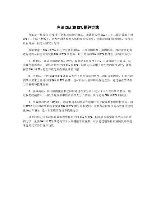 鱼油DHA和EPA提纯方法