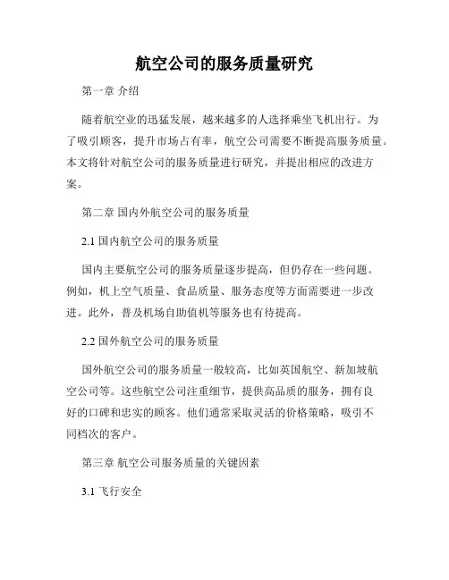 航空公司的服务质量研究