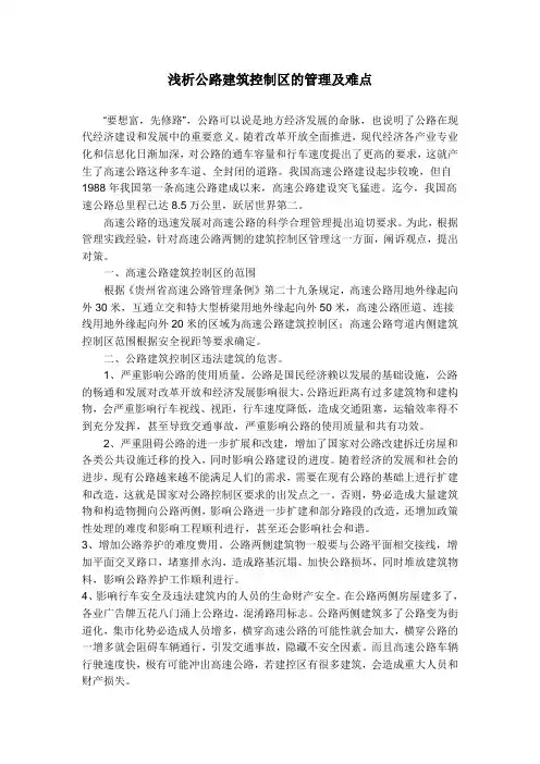 浅析公路建筑控制区的管理及难点