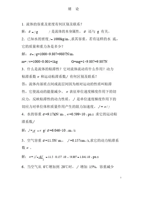 流体力学蔡增基_课后习题解析
