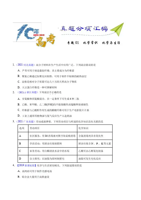 专题01  化学常识  化学与生活-十年(2012-2021)高考化学真题分项汇编(全国通用)