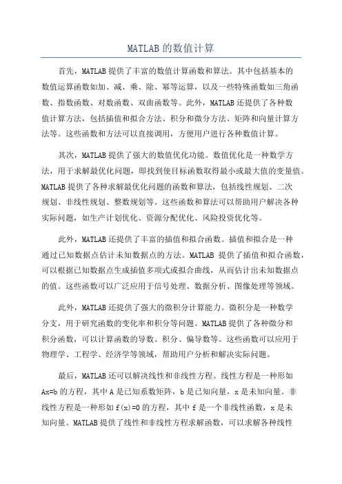MATLAB的数值计算