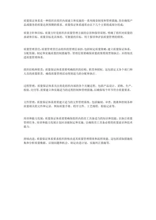 简述质量保证体系的组成。
