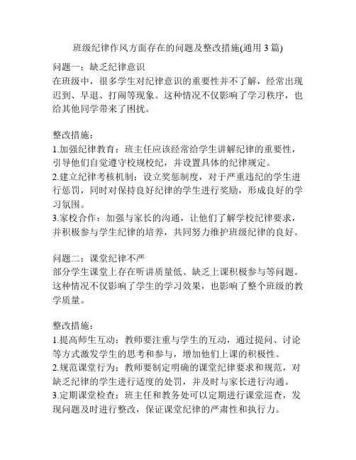 班级纪律作风方面存在的问题及整改措施(通用3篇)