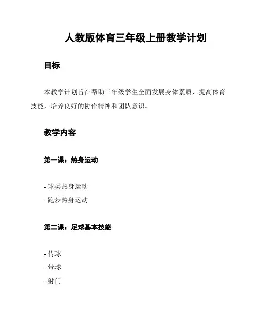 人教版体育三年级上册教学计划