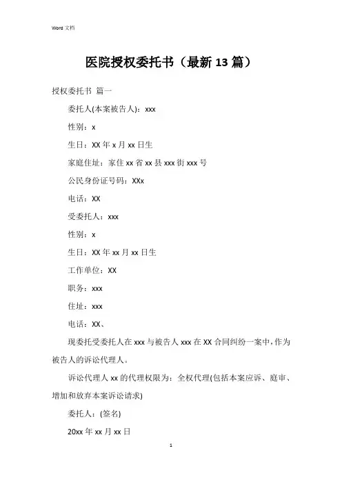 医院授权委托书(13篇)