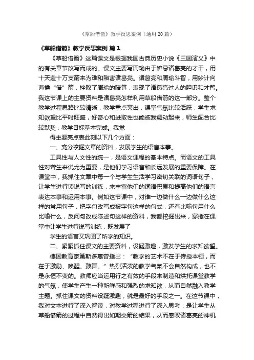 《草船借箭》教学反思案例（通用20篇）