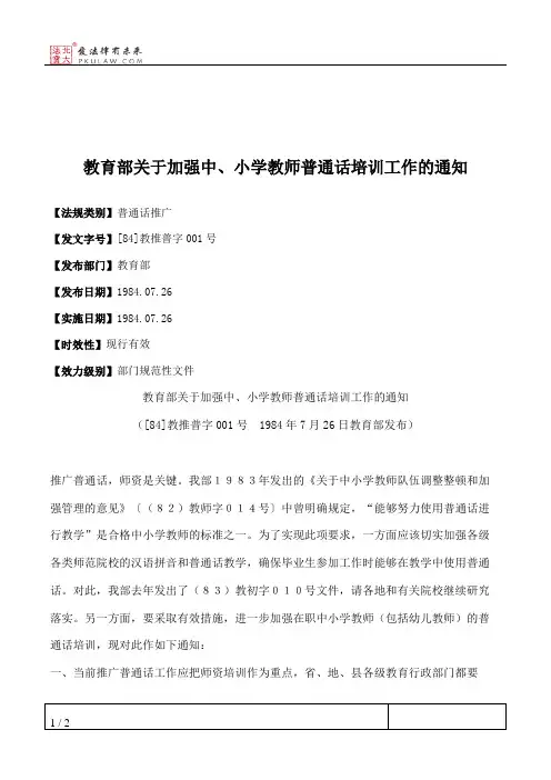 教育部关于加强中、小学教师普通话培训工作的通知