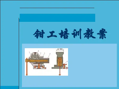 钳工技术培训课件(完整版)