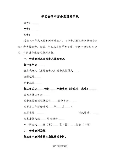 劳动合同书劳务派遣电子版(6篇)
