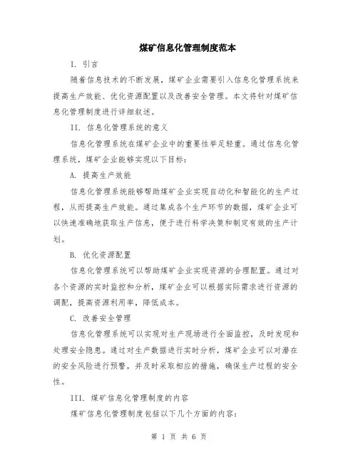 煤矿信息化管理制度范本（2篇）