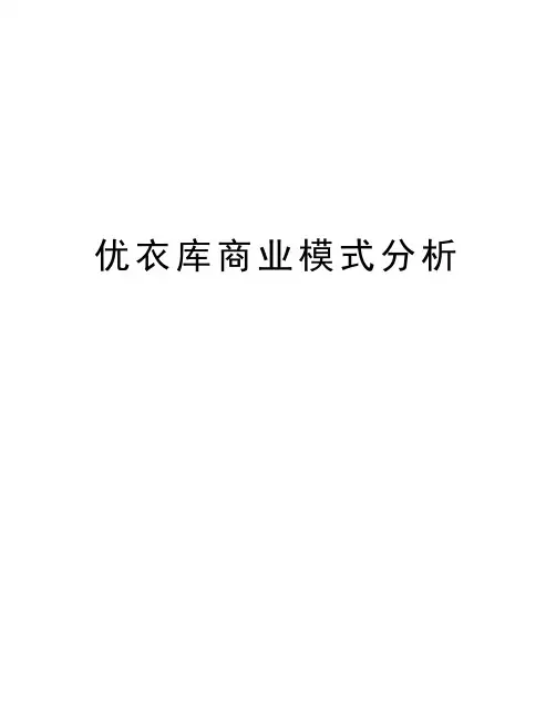 优衣库商业模式分析