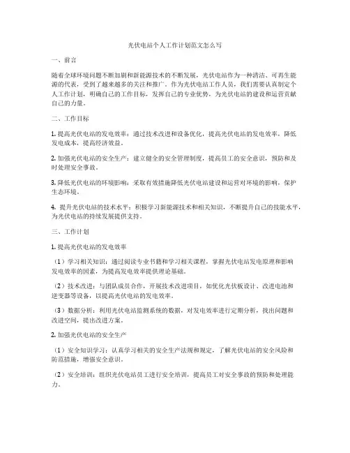 光伏电站个人工作计划范文怎么写