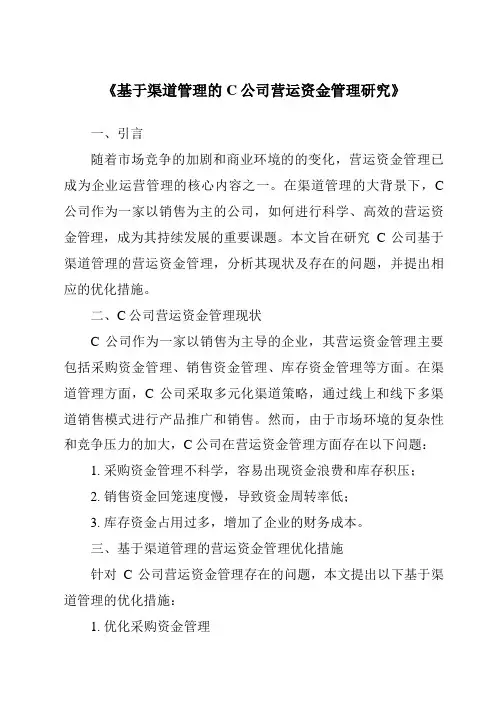 《基于渠道管理的C公司营运资金管理研究》