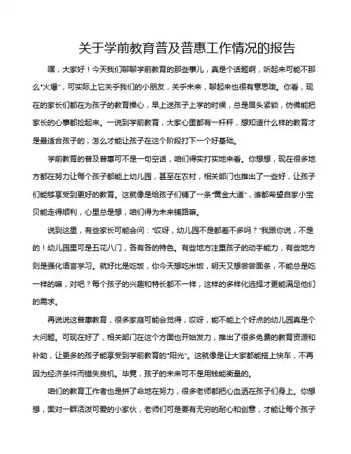 关于学前教育普及普惠工作情况的报告