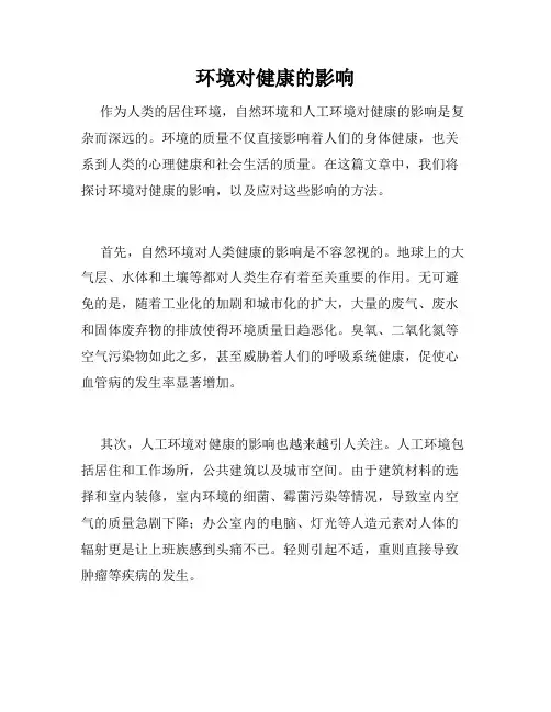 环境对健康的影响