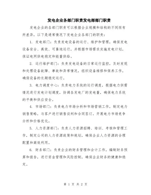 发电企业各部门职责发电部部门职责