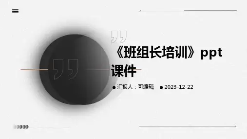 《班组长培训》PPT课件