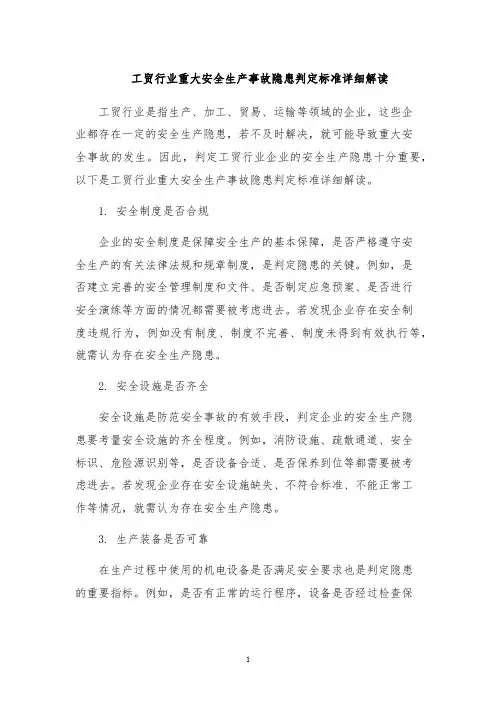 工贸行业重大安全生产事故隐患判定标准详细解读