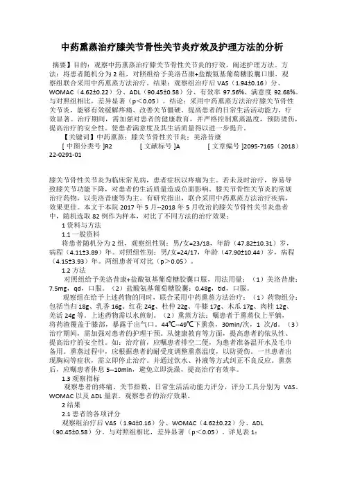 中药熏蒸治疗膝关节骨性关节炎疗效及护理方法的分析