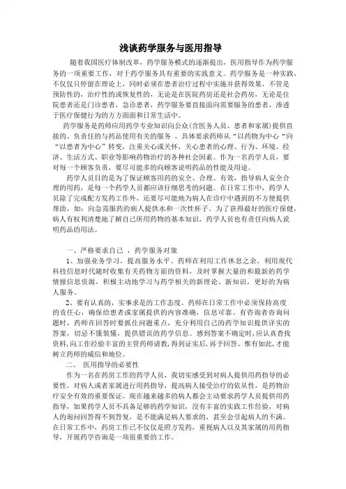 浅谈药学服务与医用指导