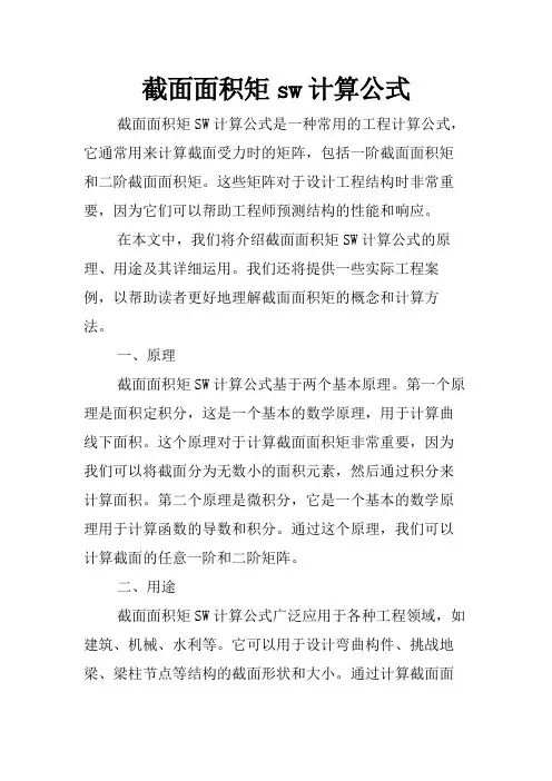 截面面积矩sw计算公式