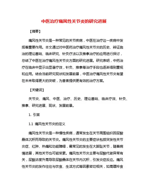 中医治疗痛风性关节炎的研究进展