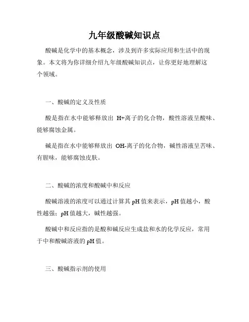 九年级酸碱知识点