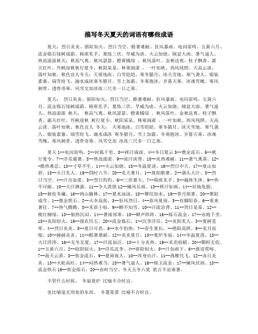 描写冬天夏天的词语有哪些成语