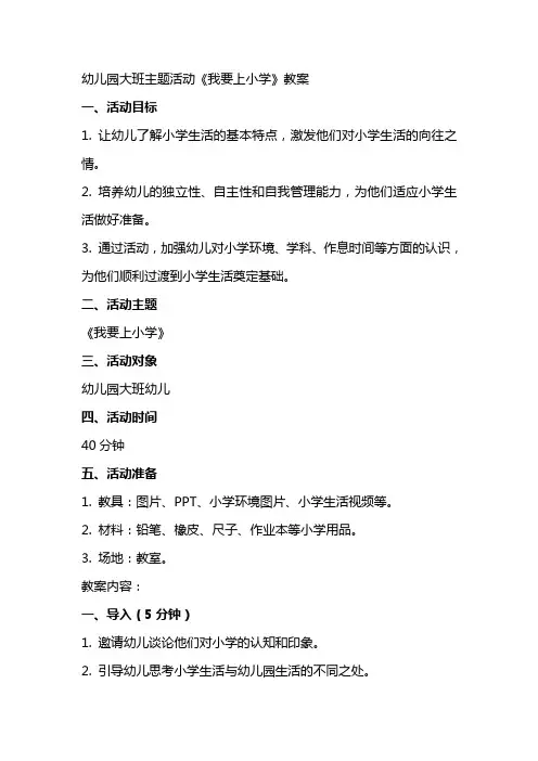 幼儿园大班主题活动《我要上小学》教案