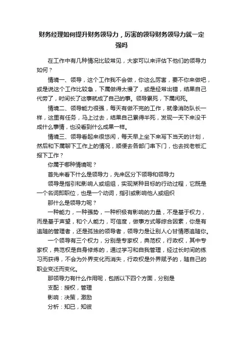 财务经理如何提升财务领导力，厉害的领导财务领导力就一定强吗
