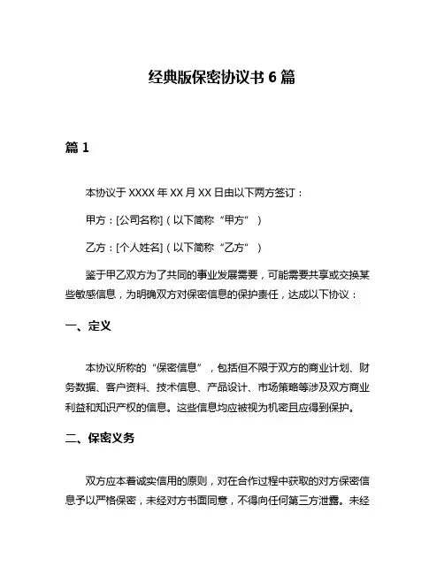 经典版保密协议书6篇