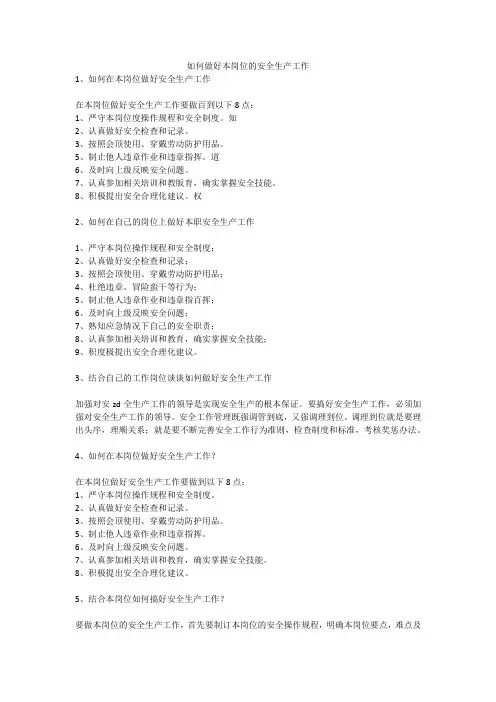 如何做好本岗位的安全生产工作安全生产