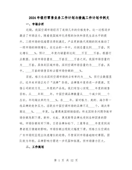 2024年银行零售业务工作计划与措施工作计划书例文（6篇）