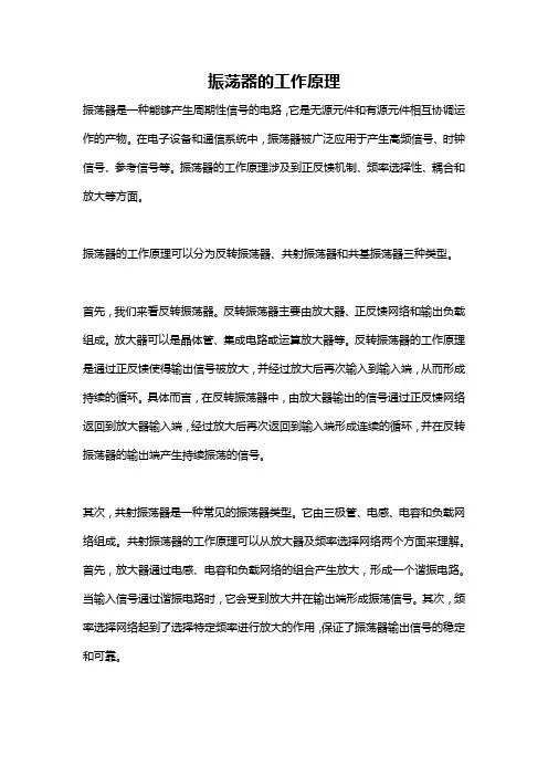 振荡器的工作原理