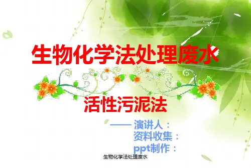 生物化学法处理废水