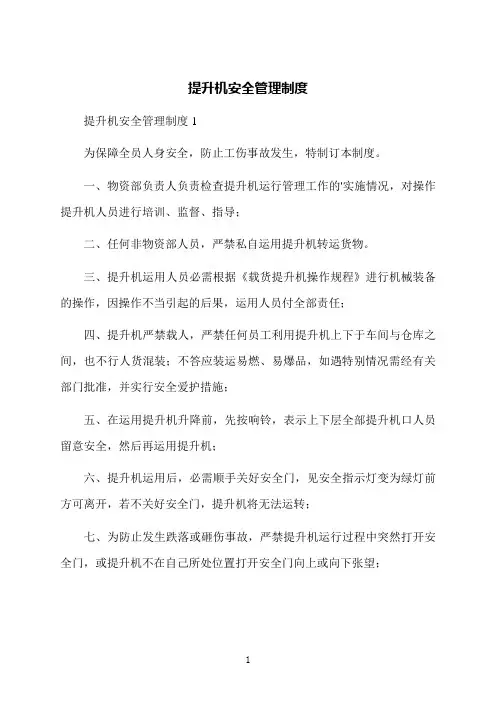 提升机安全管理制度