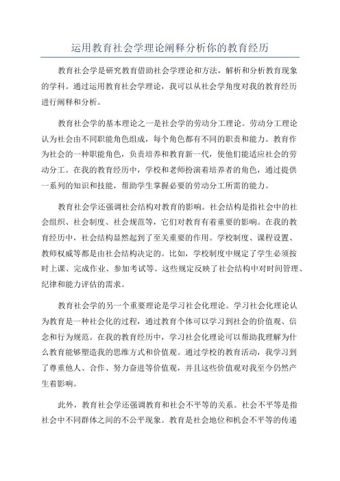 运用教育社会学理论阐释分析你的教育经历