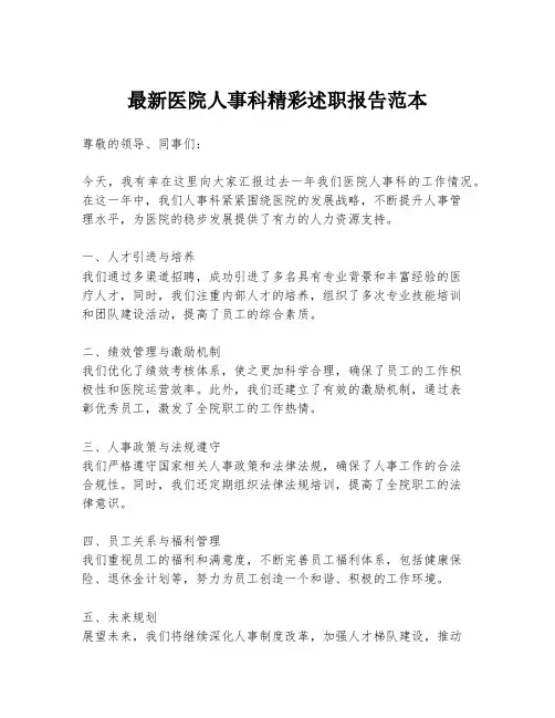 最新医院人事科精彩述职报告范本