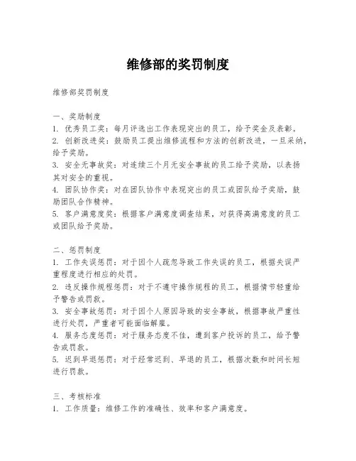 维修部的奖罚制度