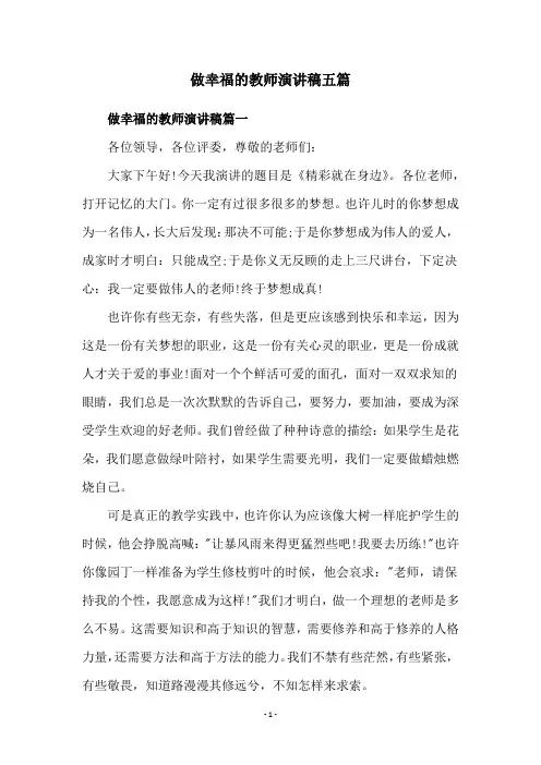 做幸福的教师演讲稿五篇