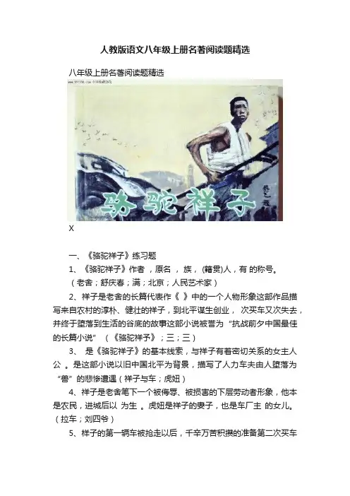 人教版语文八年级上册名著阅读题精选