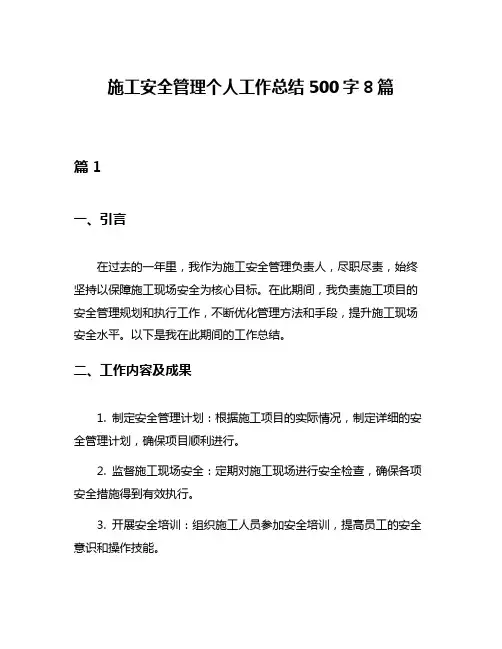 施工安全管理个人工作总结500字8篇