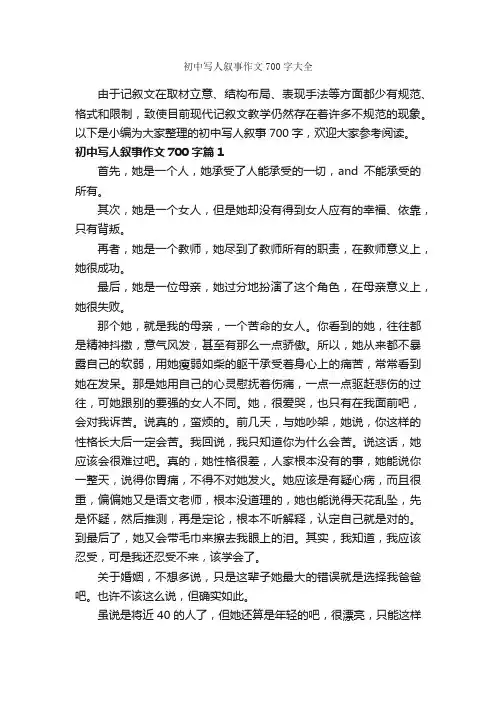 初中写人叙事作文700字大全_初中记叙文_