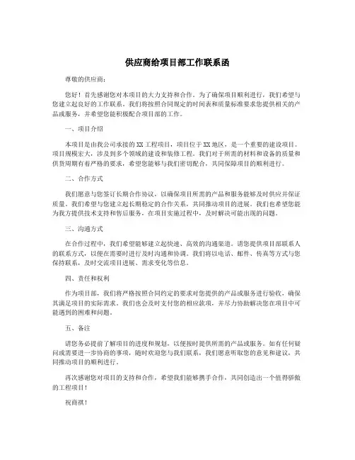 供应商给项目部工作联系函