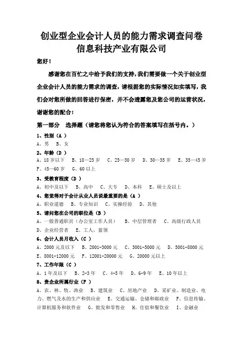 创业型企业会计人员的能力需求调查问卷(3)