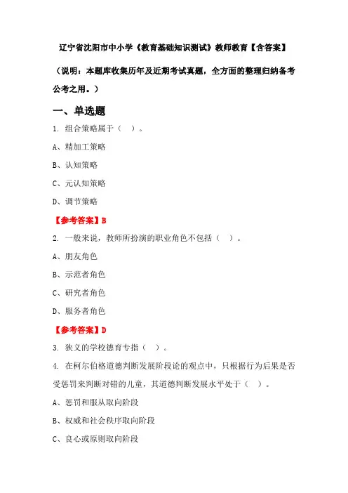 辽宁省沈阳市中小学《教育基础知识测试》教师教育【含答案】