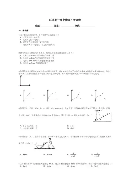 江苏高一高中物理月考试卷带答案解析
