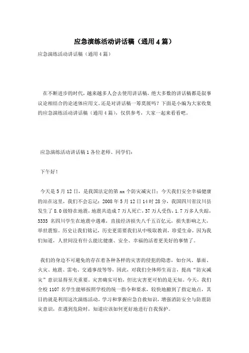 应急演练活动讲话稿(通用4篇)